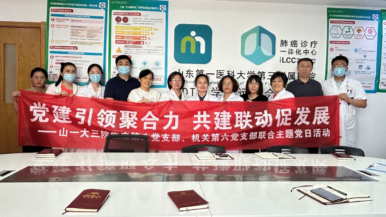 党建引领聚合力 共建联动促发展------山东第一医科大学第三附属医院临床第八党支部联合机关第六党支部开展主题党日活动