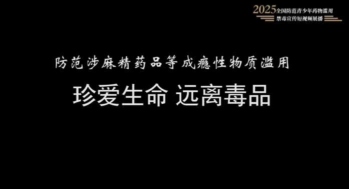 生命只有一次，别让毒品成为你的终点！