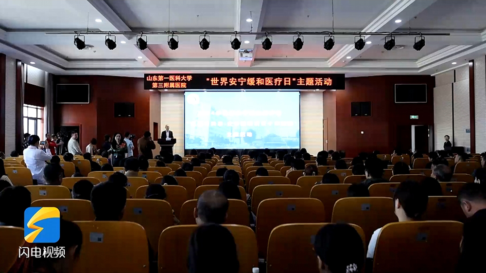 山东第一医科大学第三附属医院举行济南市安宁疗护服务管理中心揭牌仪式暨世界安宁缓和医疗日主题活动